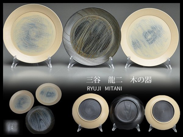 i49 三谷龍二 木の器 白漆 hakuboku 約17cmプレート 3枚まとめて 皿