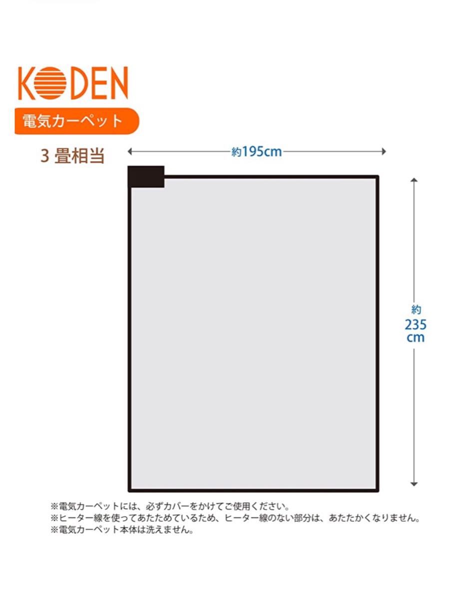 広電 電気カーペット 3畳 ホットカーペット KODEN 新品 未開封|PayPay