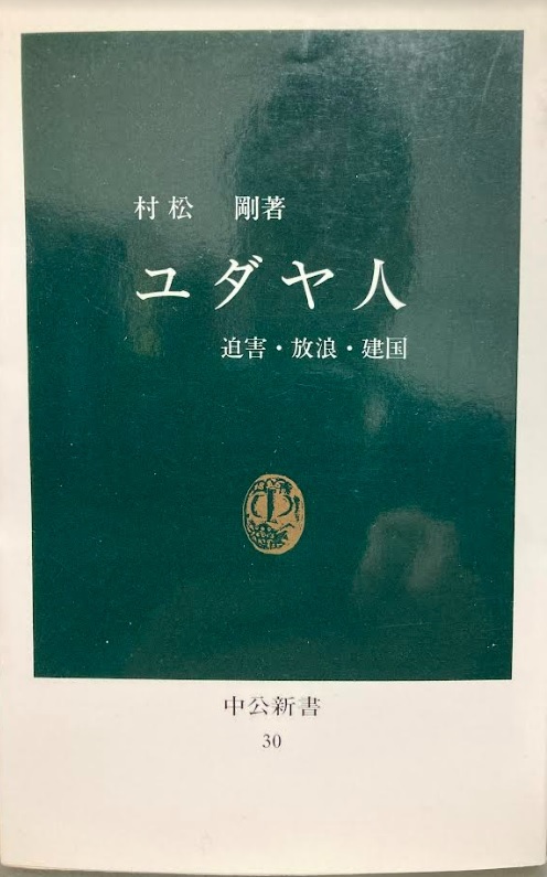 【送料無料】 ユダヤ人―迫害・放浪・建国　村松 剛_画像1