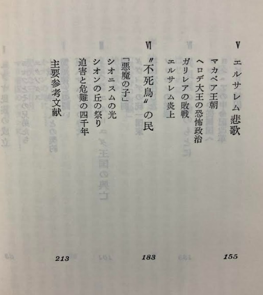 【送料無料】 ユダヤ人―迫害・放浪・建国　村松 剛_画像6