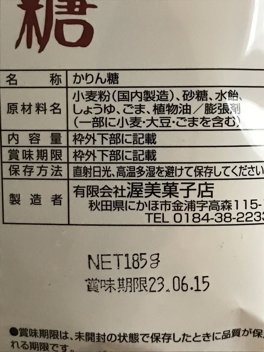 匿名配送^^】あつみのかりん糖 15袋 あつみのかりんとう しゃべくり秋田-