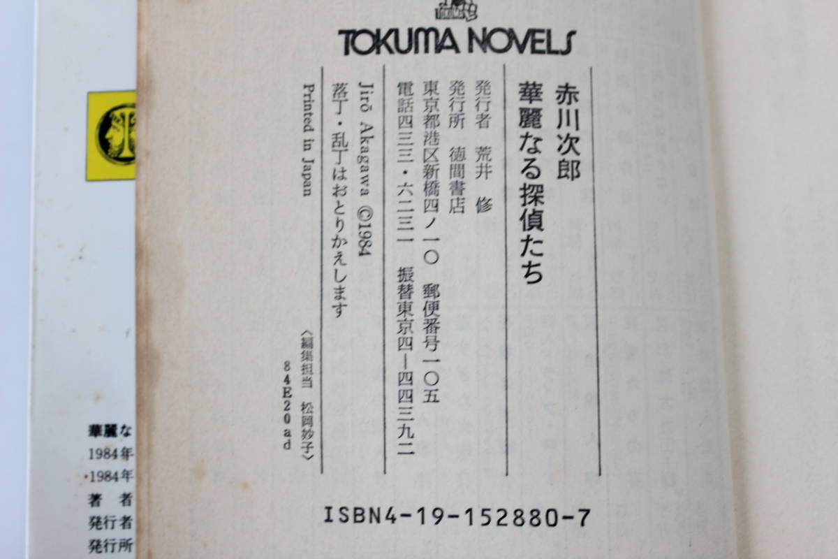 古本4冊セット　赤川次郎著　華麗なる探偵たち　三姉妹探偵団3・10　女社長に乾杯　クリックポスト発送_画像3