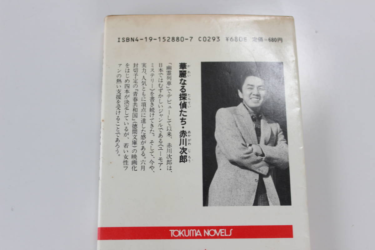 古本4冊セット　赤川次郎著　華麗なる探偵たち　三姉妹探偵団3・10　女社長に乾杯　クリックポスト発送_画像2