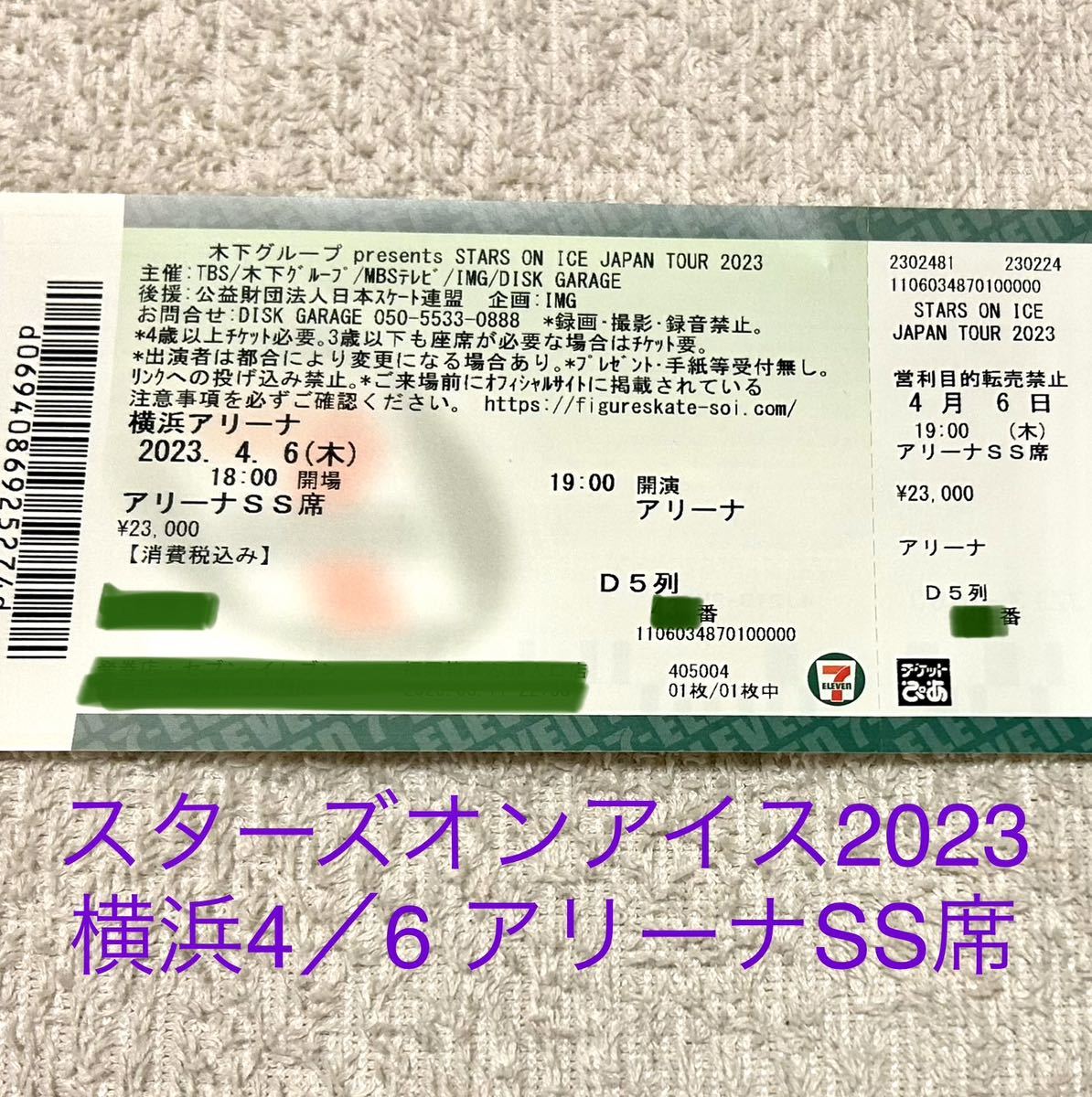 バルル様専用スターズオンアイス 横浜アリーナ4/6(木)アリーナSS席2枚-