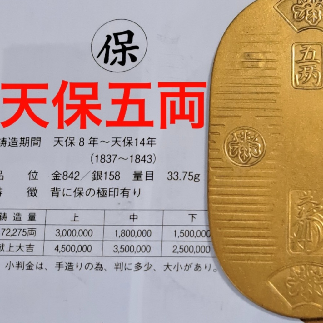 天保五両判金小判   通販