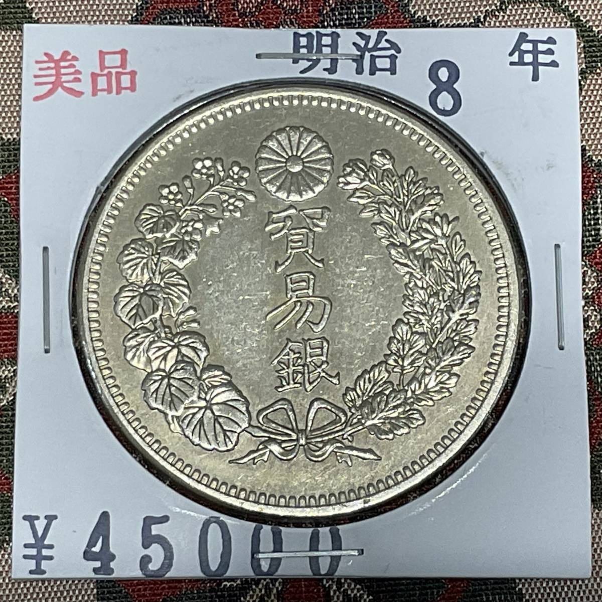 国内正規□ 古銭 貿易銀 明治8年 一円銀貨 硬貨 コイン コイン - 通販
