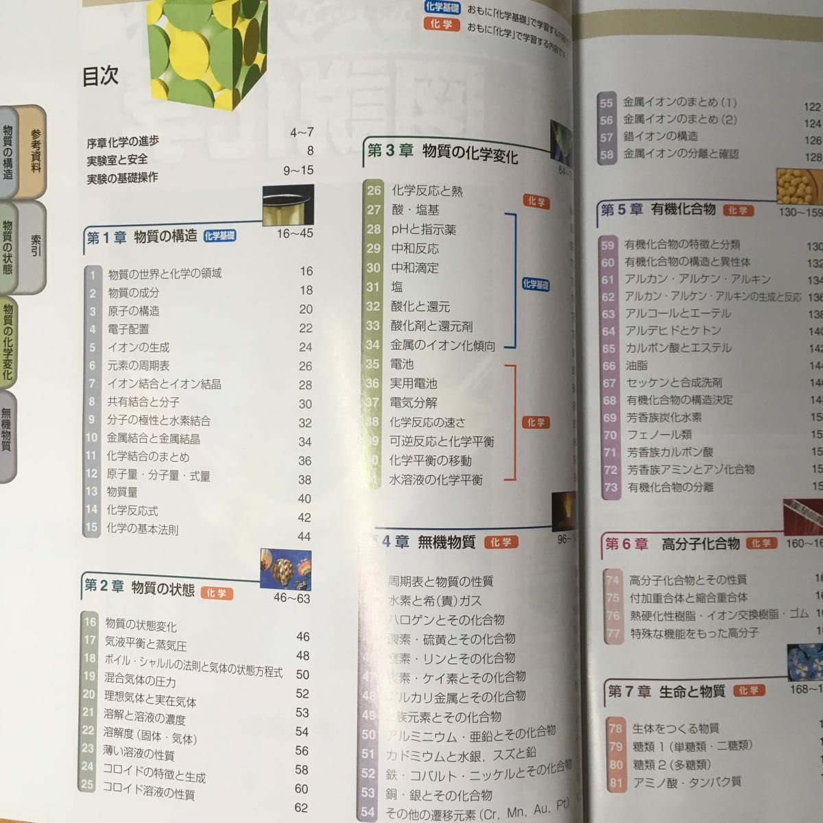 ダイナミックワイド図説化学 竹内敬人／ほか編著