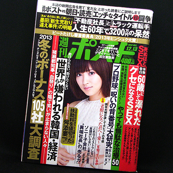 ◆週刊ポスト 2013年12月13日号 表紙:夏菜◆小学館_画像1