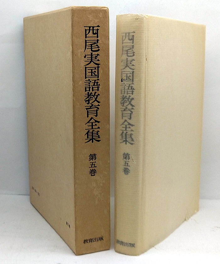 函付き◆西尾実国語教育全集 第5巻 国語教育学原論 (1976) ◆教育出版_画像1