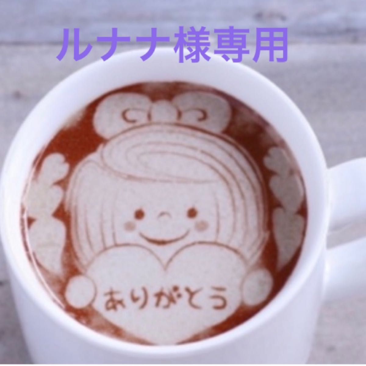 runana様専用-