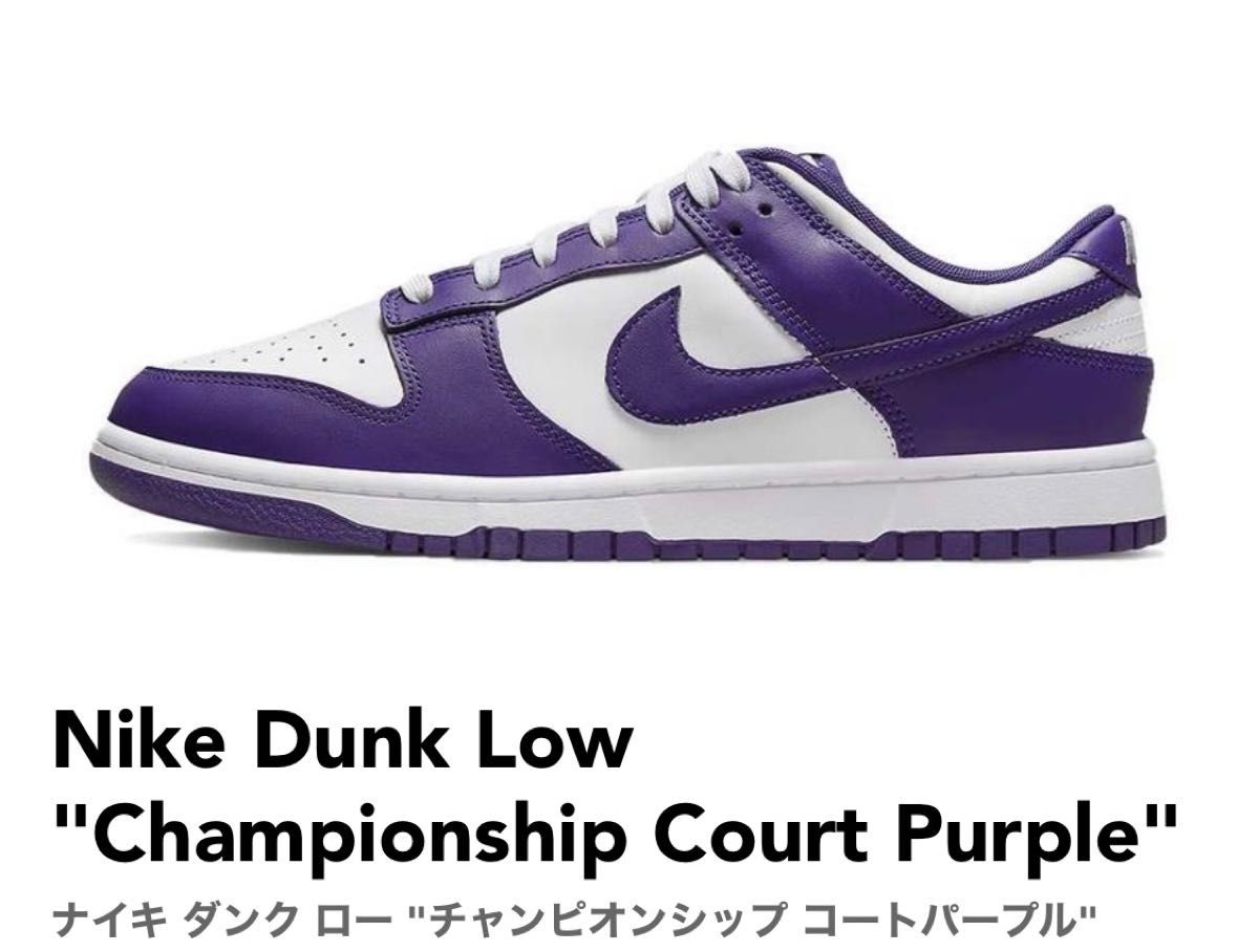 Nike Dunk Low Court Purple ダンク ロー コートパープル SNKRS購入