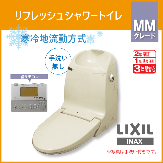 リフレッシュシャワートイレ MMグレード 手洗なし 寒冷地流動方式 DWT-MM55W LIXIL INAX リクシル イナックス