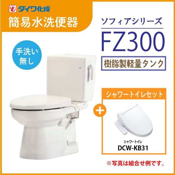 簡易水洗便器 簡易水洗トイレ クリーンフラッシュ「ソフィアシリーズ」 FZ300-N00(手洗なし)・シャワートイレセット ダイワ化成