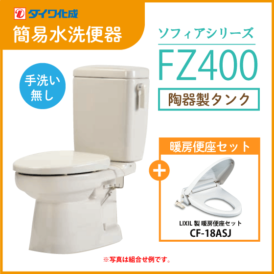簡易水洗便器 簡易水洗トイレ クリーンフラッシュ「ソフィアシリーズ」 FZ400-N00(手洗なし)・暖房便座セット ダイワ化成