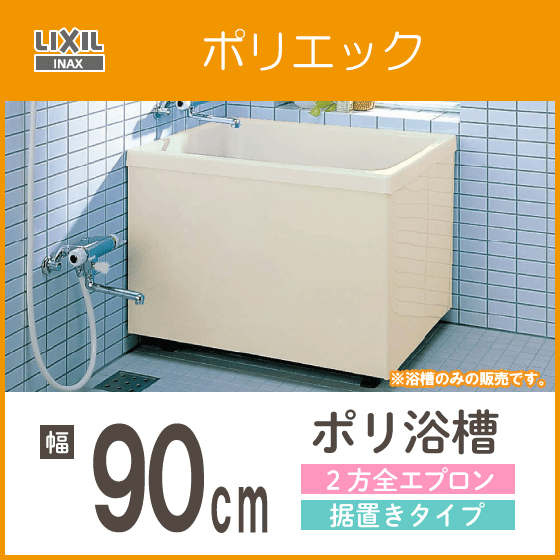 ポリバス ポリ浴槽 ポリエック FRP浴槽 幅90cm ２方全エプロン 据え置きタイプ PB-902BL,PB-902BR LIXIL INAX リクシル イナックス