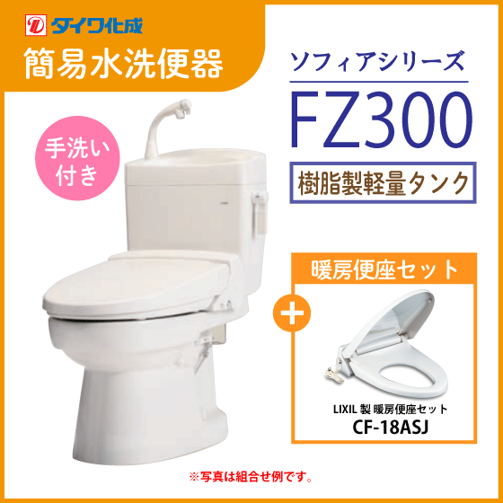 簡易水洗便器 簡易水洗トイレ クリーンフラッシュ「ソフィアシリーズ」 FZ300-H00(手洗付)・暖房便座セット ダイワ化成