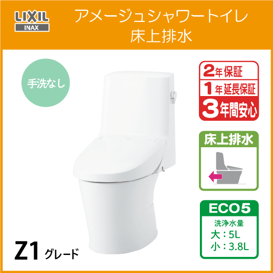 一体型便器 アメージュシャワートイレ(手洗なし) 床上排水 アクアセラミック仕様 Z1グレード YBC-Z30P DT-Z351 リクシル LIXIL INAX