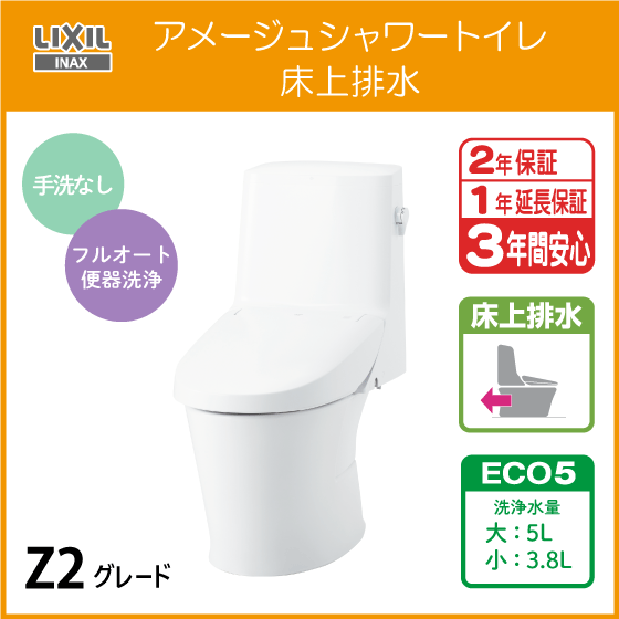 一体型便器 アメージュシャワートイレ(手洗なし) 床上排水 アクアセラミック仕様 Z2グレード YBC-Z30P DT-Z352 リクシル LIXIL INAX