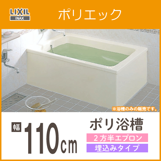 ポリバス ポリ浴槽 ポリエック FRP浴槽 幅110cm ２方半エプロン 埋込タイプ PB-1111BL,PB-1111BR LIXIL INAX リクシル イナックス