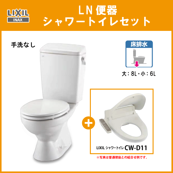 便器 LN便器(手洗なし) シャワートイレセット(商品カラー： ピュアホワイト) C-180S,DT-4540,CW-D11 リクシル イナックス LIXIL INAX