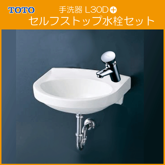 手洗器 平付壁掛手洗器(壁給水・壁排水) セルフストップ水栓セット L30D,TL19AR 洗面器 小型 洗面所 TOTO