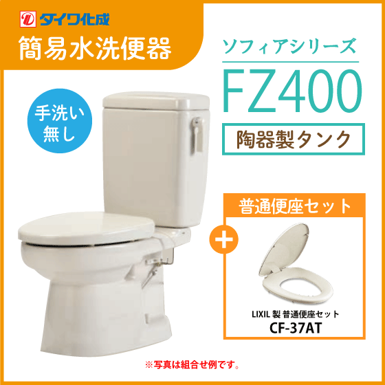 簡易水洗便器 簡易水洗トイレ クリーンフラッシュ「ソフィアシリーズ」 FZ400-N00(手洗なし)・普通便座セット ダイワ化成