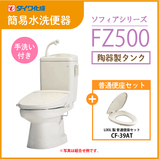 簡易水洗便器 簡易水洗トイレ クリーンフラッシュ「ソフィアシリーズ」 FZ500-H00(手洗付)・普通便座セット ダイワ化成