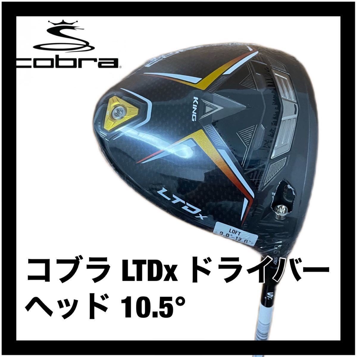 新品 コブラ LTDx ドライバー ヘッド 10.5 ヘッドカバー レンチ付き 検