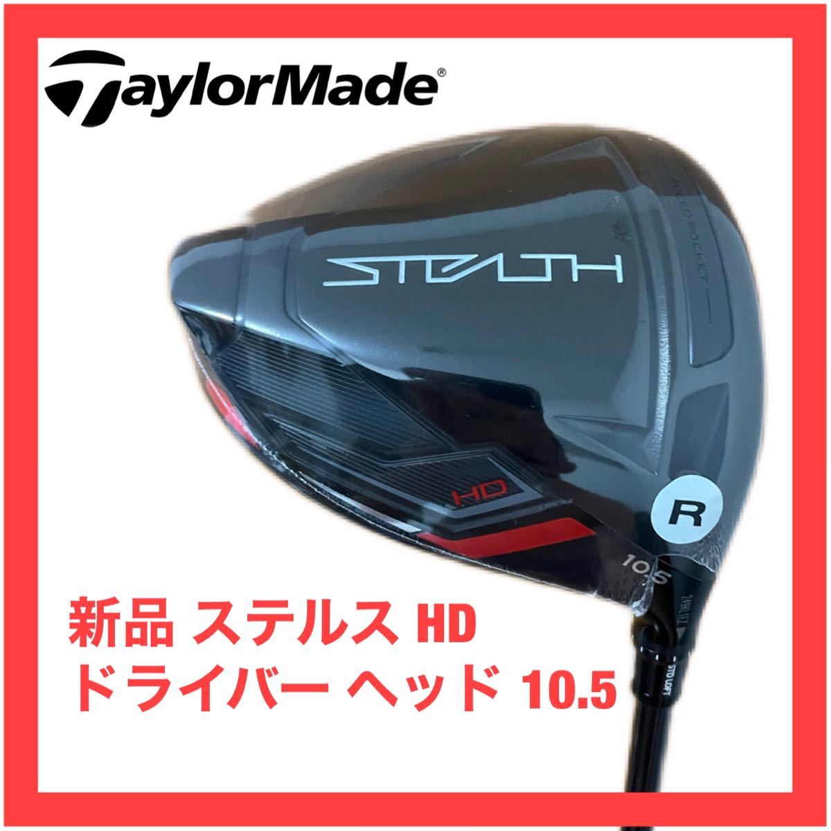 ラウンド未使用 ステルス2 10.5° ドライバーヘッド テーラーメイド