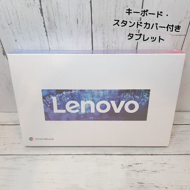 【新品・即決・送料込】 Lenovo IdeaPad Duet Chromebook レノボ キーボード スタンドカバー付き タブレット 未使用品 ｜ 全国送料無料