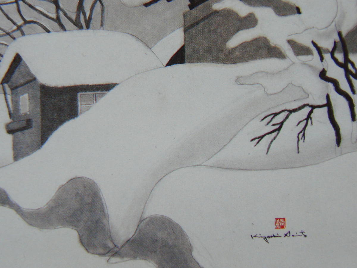 斎藤 清、「会津の冬 金山町大志」、ふるさと、日本の四季、希少画集