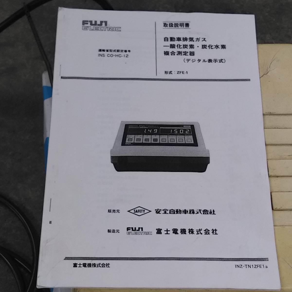 安全自動車富士電機 排気ガステスター ZFE-1