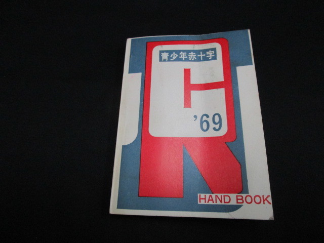 【匿名配送】昭和レトロ 昭和44年 日本赤十字社発行「青少年赤十字ハンドブック」_画像1