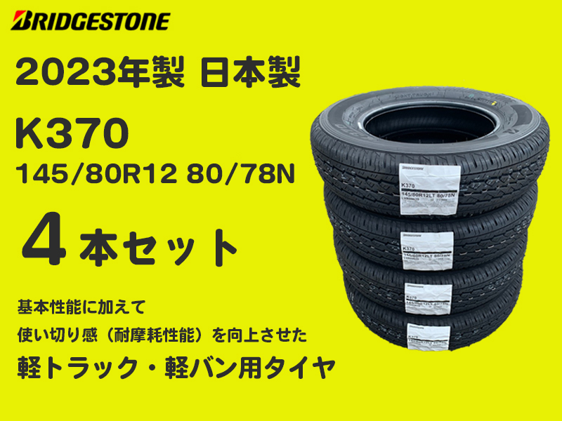 新品 ブリヂストン K370 145 80R12 - 通販 - nutriplanet.org