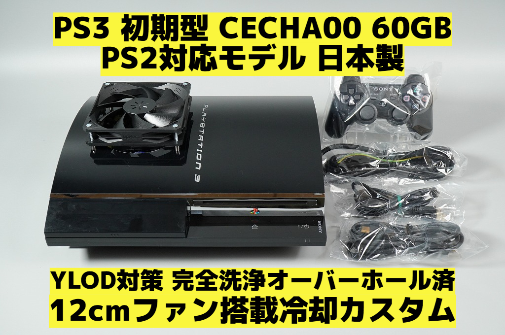 完全洗浄OH済】【12cmファン搭載YLOD対策済】【日本製】PS3 本体初期型