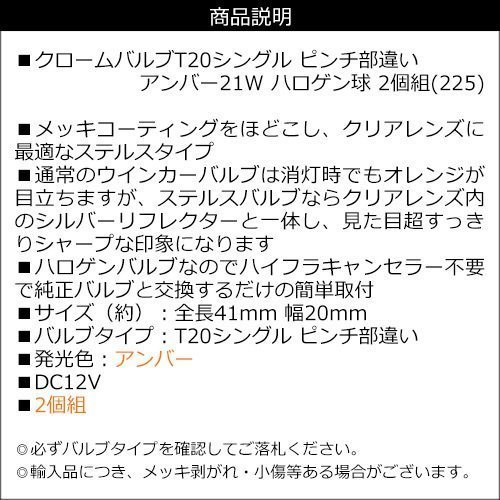 メール便送料無料 クロームバルブ T20シングル ハロゲン球 (225) 2個組 12V ピンチ部違い アンバー/16_画像5