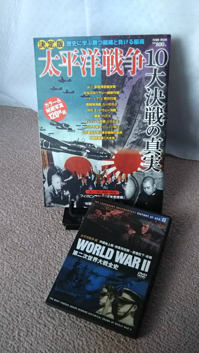 第二次世界大戦DVD＆本】『決定版～太平洋戦争10大決戦の真実』『DVD第 