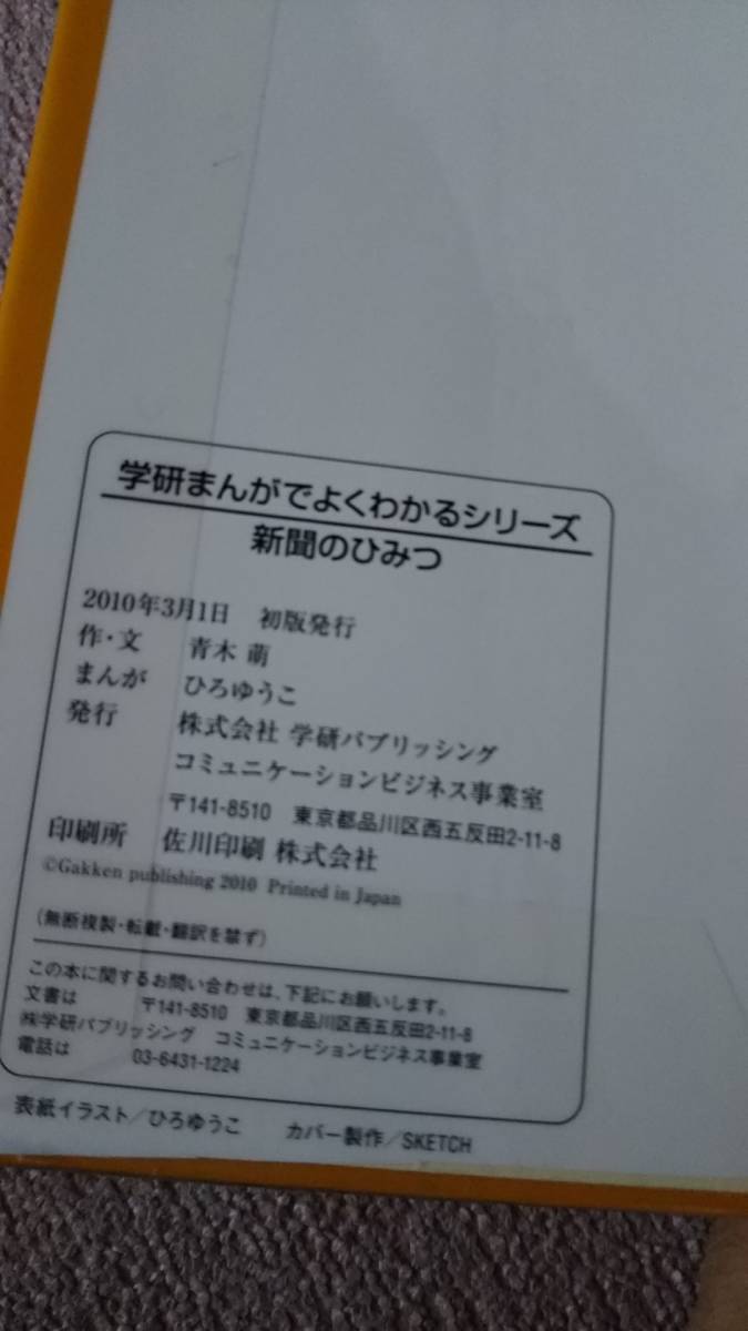 【送料無料／匿名配送】『新聞のひみつ～学研まんがでよくわかるシリーズ50』青木萌//ひろゆうこ/学研////初版