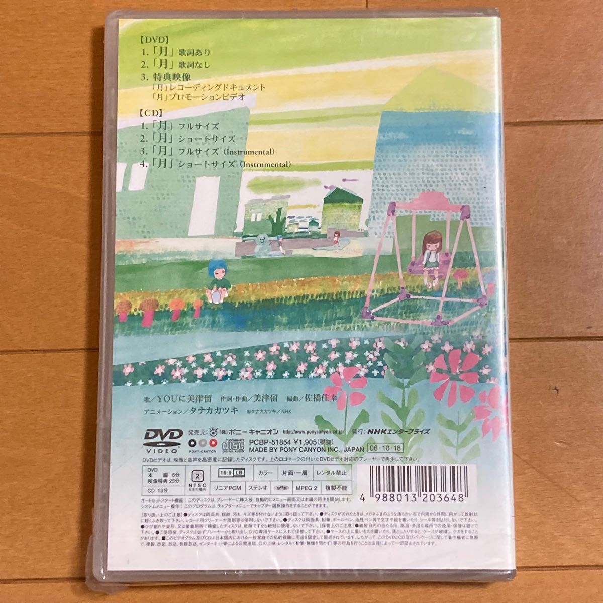 YOUに美津留/NHKみんなのうた「月」【DVD+CD】