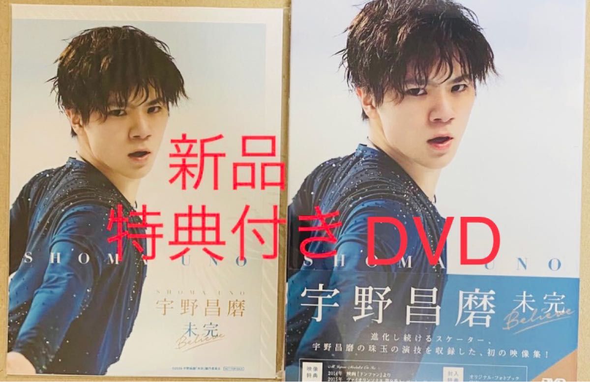 DVD 【新品・未開封】宇野昌磨 DVD 「未完ーBelieve」 2Ｌ判フォト（Shoma UNO）、特典付き