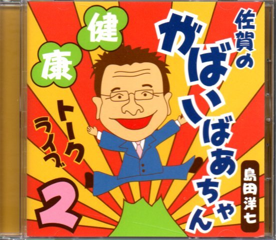 島田洋七「佐賀のがばいばあちゃん 健康トークライブ2」_画像1