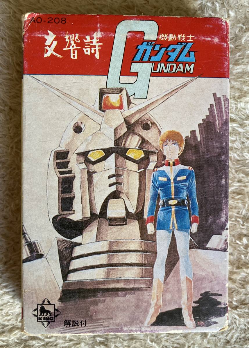  редкость * музыка лента! реверберация поэзия Mobile Suit Gundam [ Komatsu один ./ New Japan Phil - - moni - реверберация приятный ./1980/ кассетная лента ]