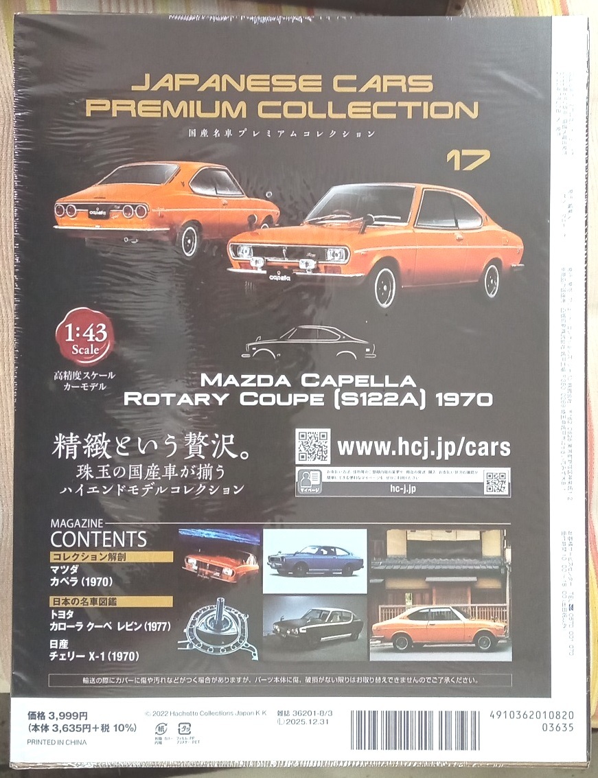 ☆アシェット No.17 1/43 国産名車プレミアムコレクション マツダ カペラロータリークーペ[S122A]1970☆新品未開封品　在庫僅少！_画像2