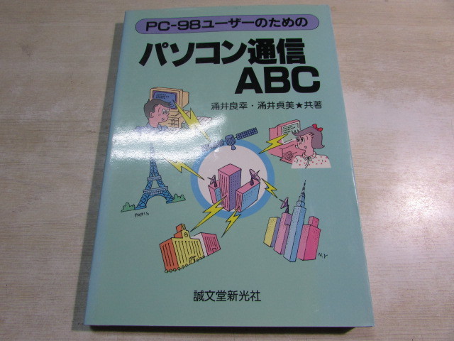 [YBO0095]*. writing . new light company PC-98 user therefore. personal computer communication ABC old book *