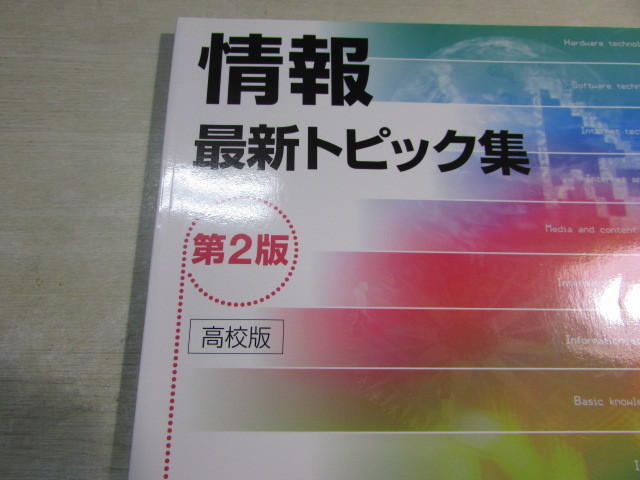 【YBO0112】★日本文教出版 情報　最新トピック集　第２版　高校版 古書★_画像2