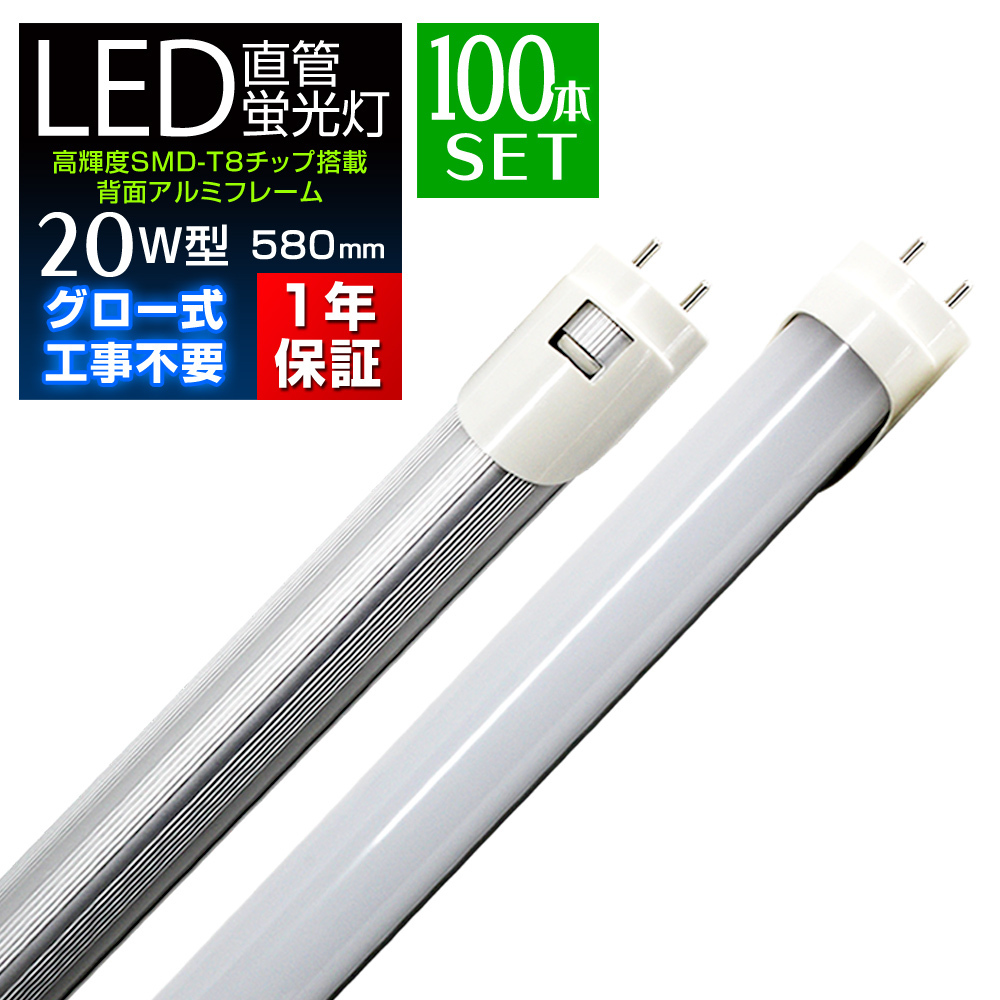 LED蛍光灯 20W 直管 100本セット 大量 蛍光灯 昼光色 58cm 580mm SMD グロー式 工事不要 1年保証付き_画像1