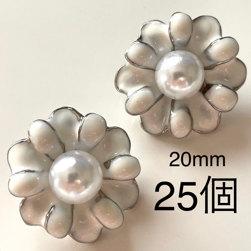 金属ボタンまとめ売り　25個　20mm 白花　立体　パール　カボション　ハンドメイドパーツ　手芸　大量　シルバー　ジュエリー作り_画像1