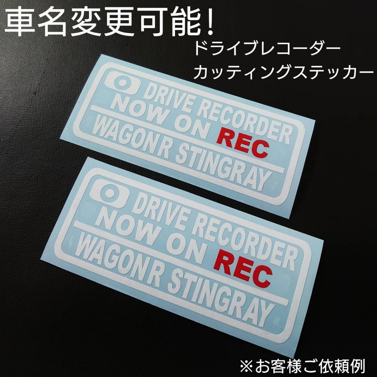 車名変更可能【ドライブレコーダー】カッティングステッカー2枚セット(WAGON R STINGRAY)(wh/r)_画像1