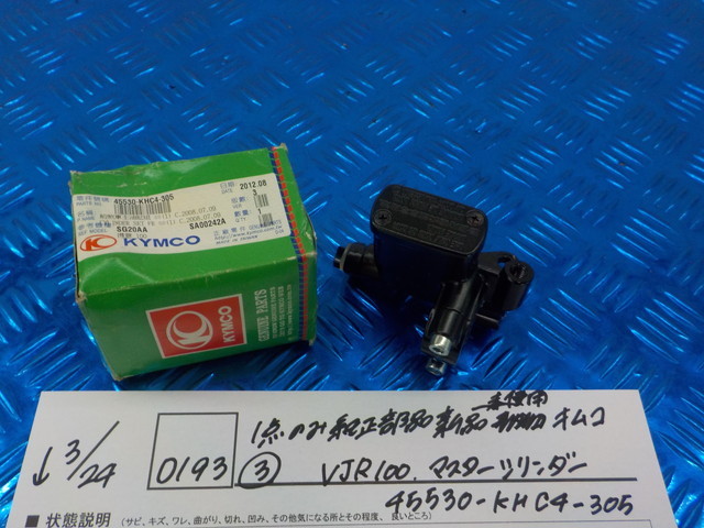 純正屋！D193●○1点のみ純正部品新品未使用　キムコ（3）VJR100　マスターシリンダー　45530-KHC4-305　5-3/24（こ）_画像1