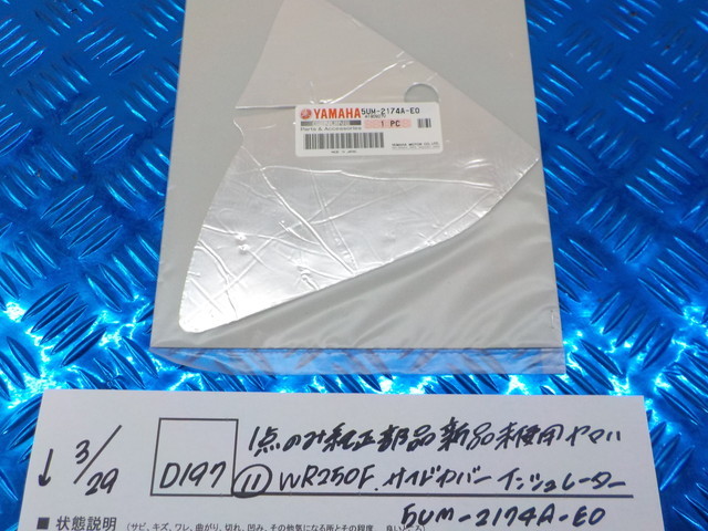 純正屋！●○(D197)1点のみ純正部品新品未使用　ヤマハ　（11）WR250F　サイドカバーインシュレーター　5UM-2174A-E0　5-3/29（も）_画像1